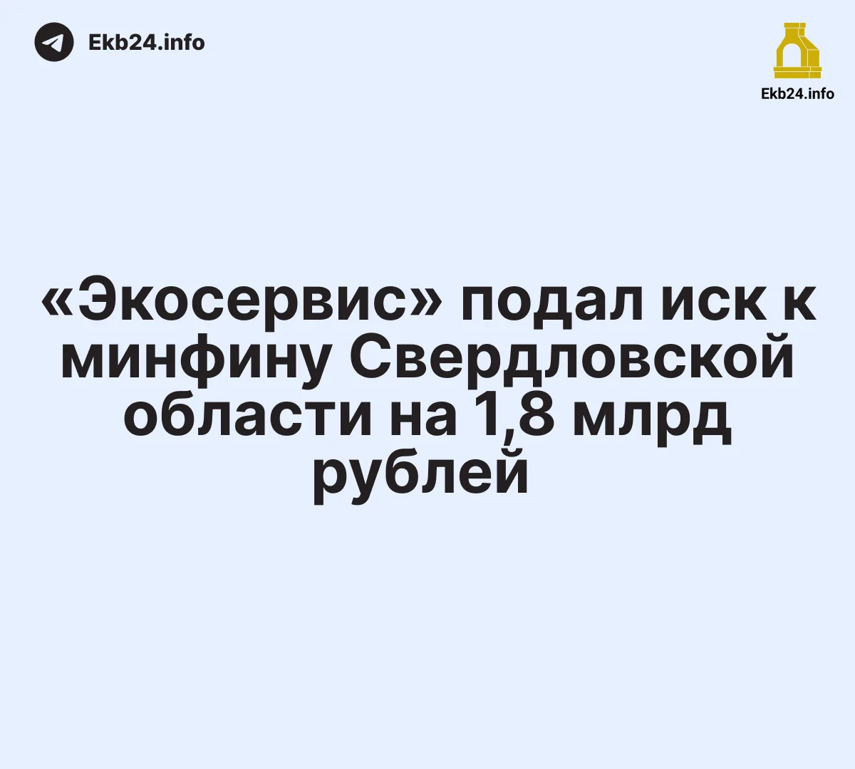ТБО&nbsp;«Экосервис» подало иск&nbsp;к&nbsp;минфину Свердловской области на&nbsp;1,8&nbsp;млрд рублей 
