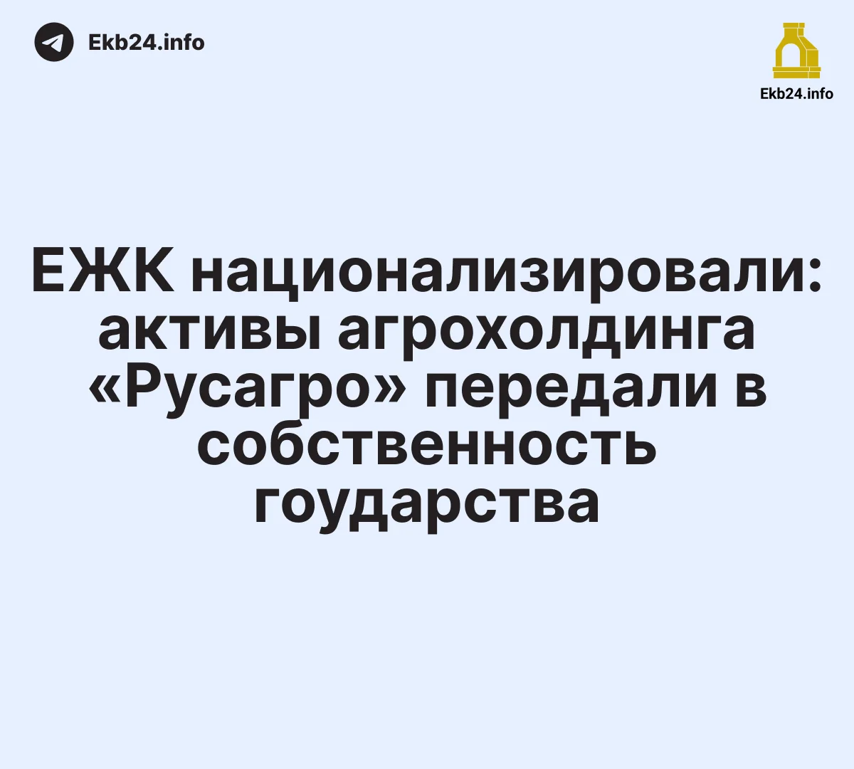 Плохие новости: «ЕЖК» национализировали